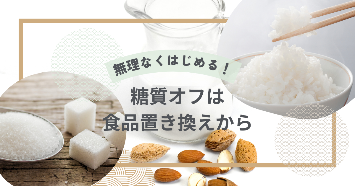 無理なくはじめる！糖質オフは食品置き換えから