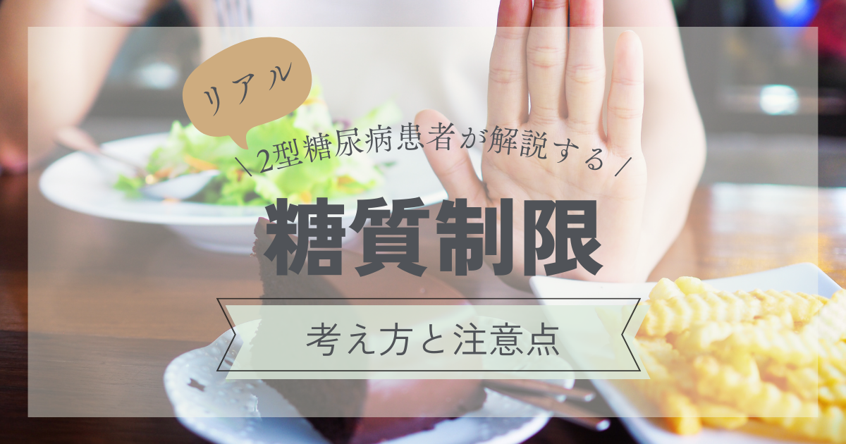 2型糖尿病患者が解説する糖質制限（考え方と注意点）