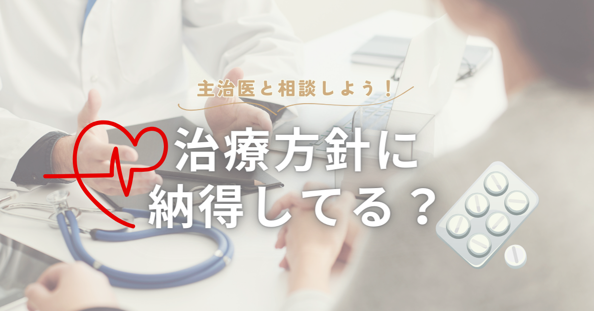 主治医と相談しよう！治療方針に納得してる？