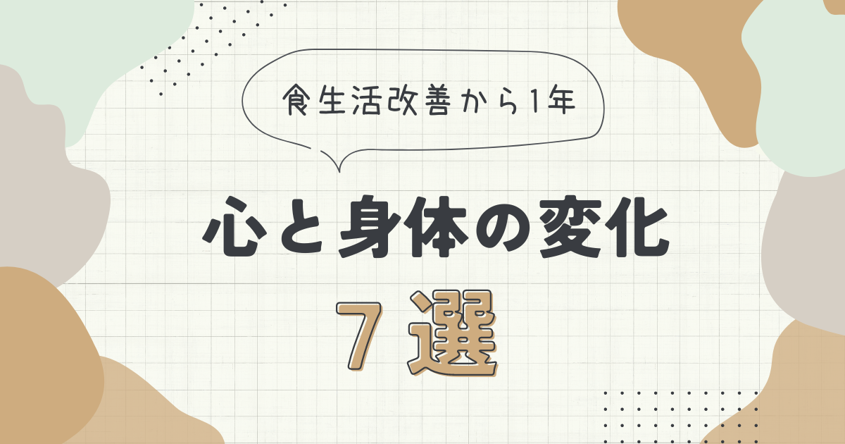 食生活改善から1年、心と身体の変化7選